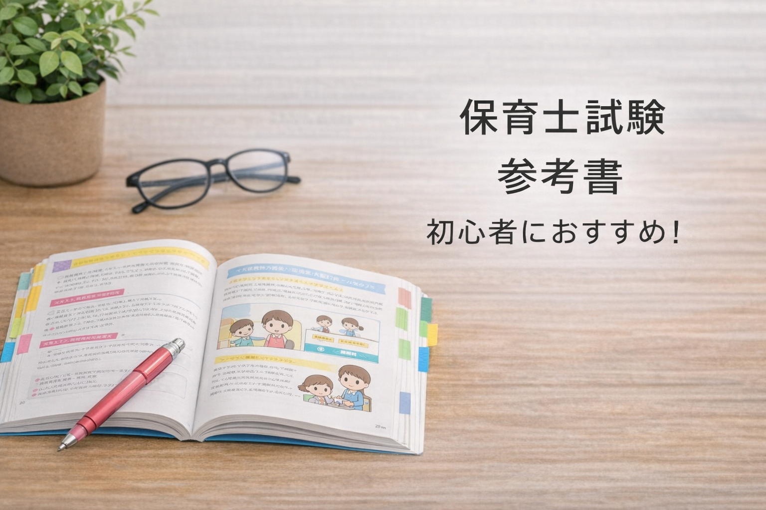 保育士国家資格対策用の参考書